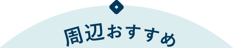 周辺おススメ