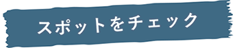 スポットをチェック