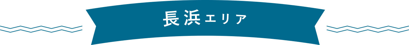 長浜エリア PC用の大きな画像