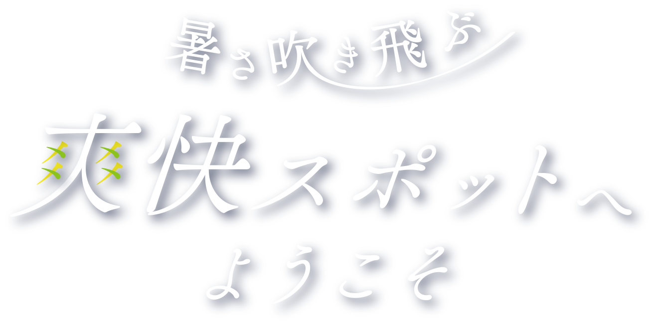 暑さ吹き飛ぶ爽快スポットへようこそ PC用の大きな画像