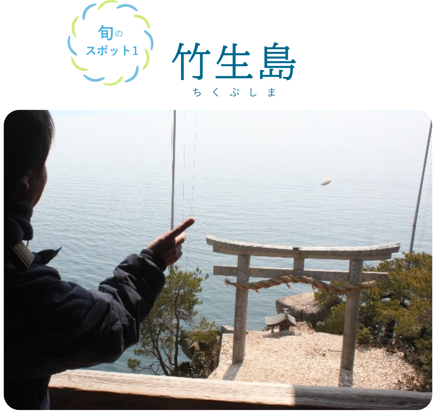 旬のスポット1 竹生島
