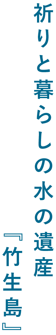 祈りと暮らしの水の遺産『竹生島』