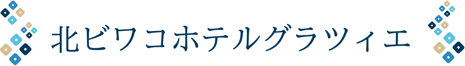 北ビワコホテルグラツィエ