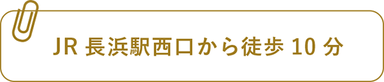 JR長浜駅西口から徒歩10分