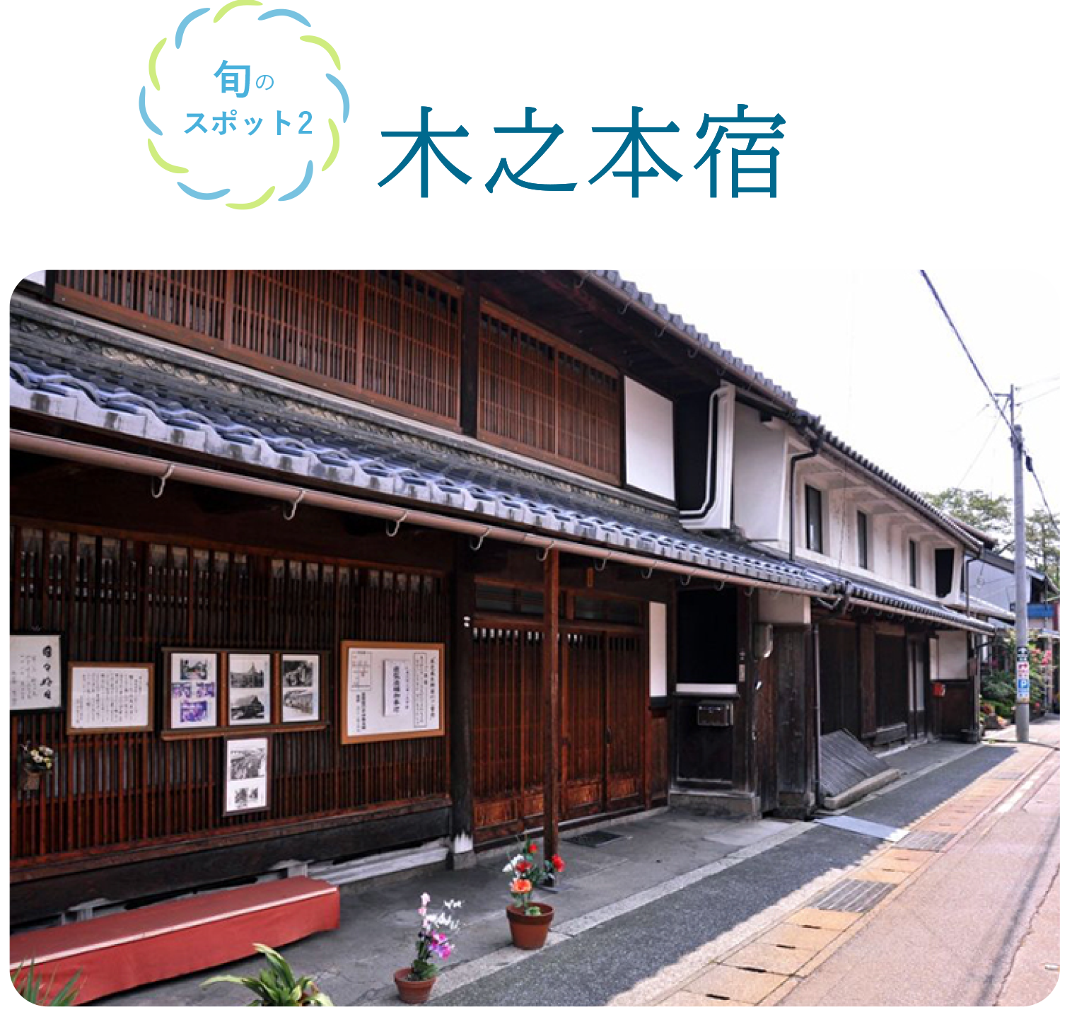 旬のスポット2 木之本宿