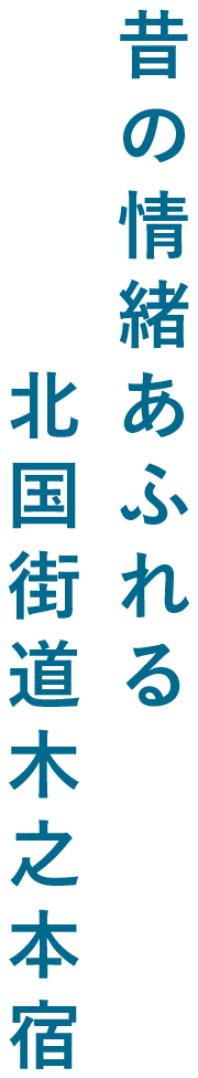 昔の情緒あふれる北国街道木之本宿