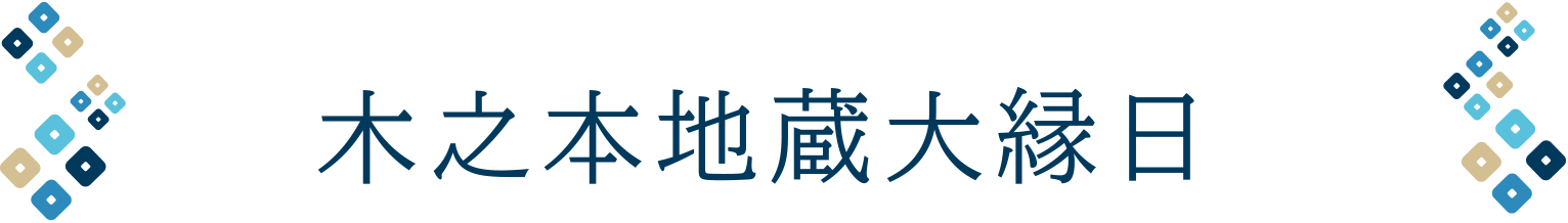 木之本地蔵大縁日