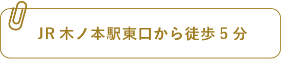 JR木ノ本駅東口から徒歩5分