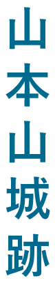 山本山城跡