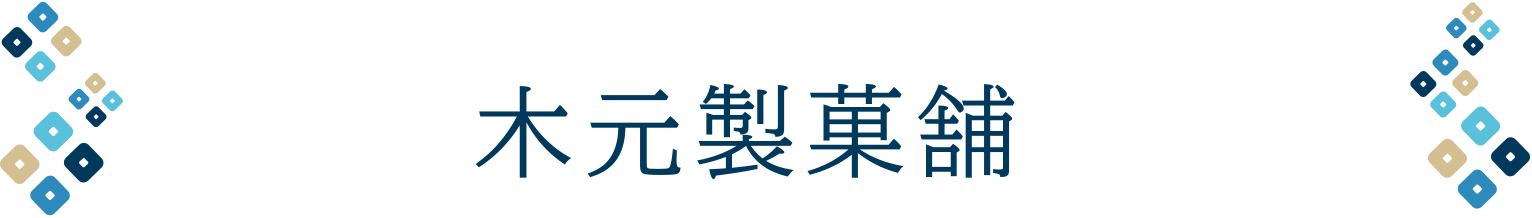 木元製菓舗