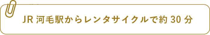 JR河毛駅からレンタサイクルで約30分