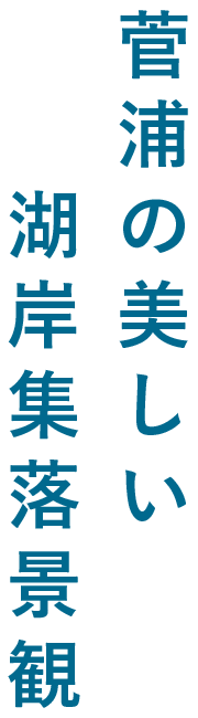 菅浦の美しい湖岸集落景観