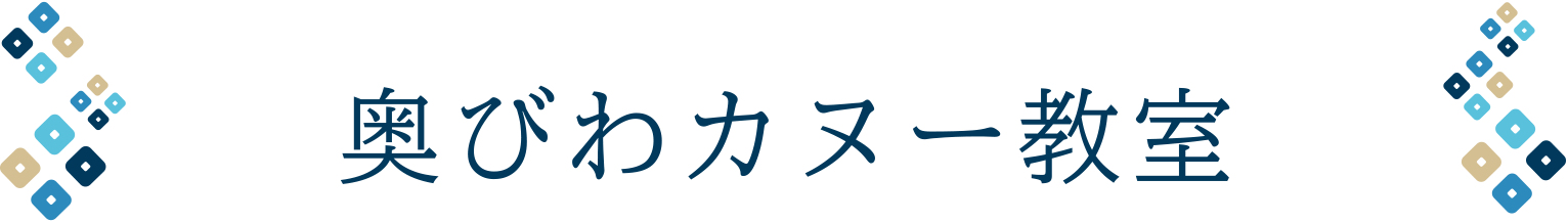 奥びわカヌー教室
