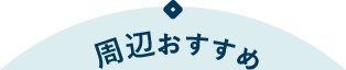 周辺おススメ