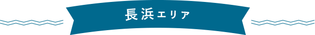 長浜エリア SP用の小さな画像