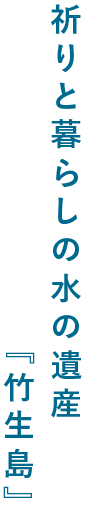 祈りと暮らしの水の遺産『竹生島』
