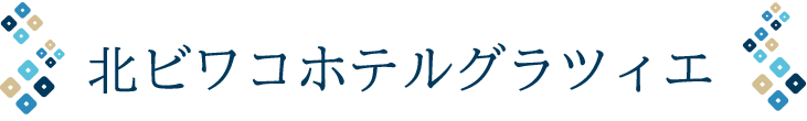 北ビワコホテルグラツィエ
