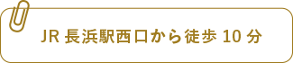 JR長浜駅西口から徒歩10分