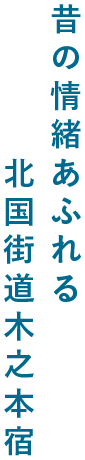 昔の情緒あふれる北国街道木之本宿