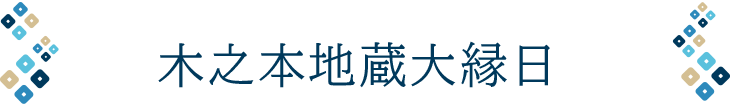 木之本地蔵大縁日