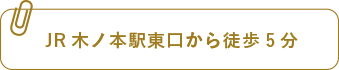 JR木ノ本駅東口から徒歩5分