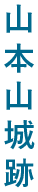 山本山城跡