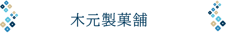 木元製菓舗