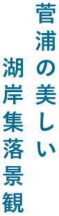 菅浦の美しい湖岸集落景観