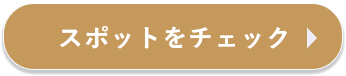 スポットをチェック