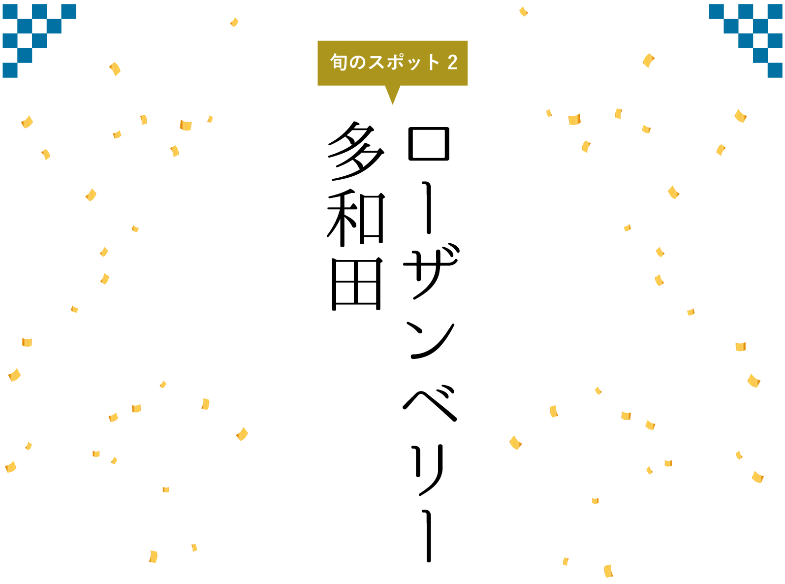 ローザンベリー多和田