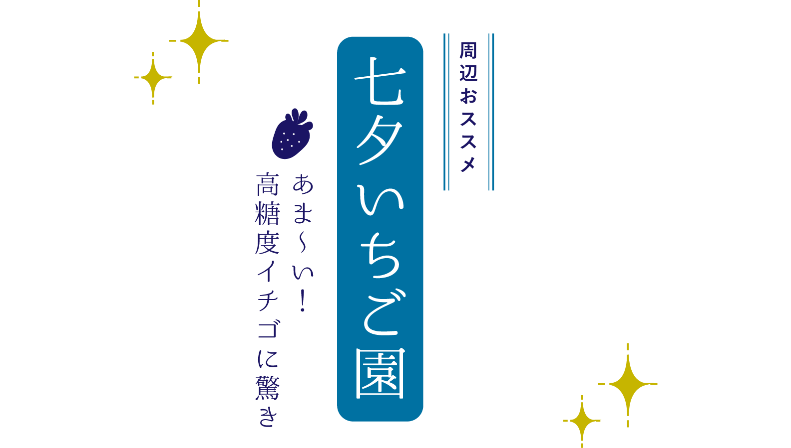 七夕いちご園