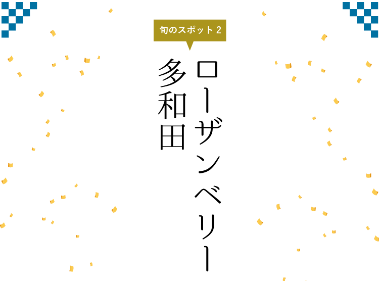 ローザンベリー多和田