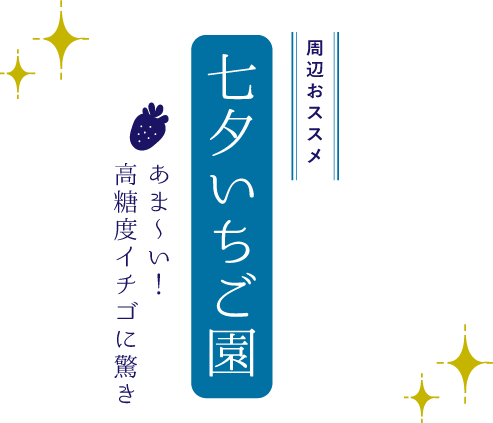 七夕いちご園