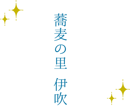 蕎麦の里 伊吹