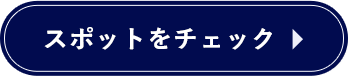 スポットをチェック