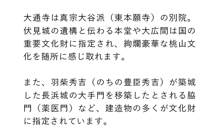 長浜別院　大通寺と豊臣兄弟！北近江長浜　大河ドラマ館