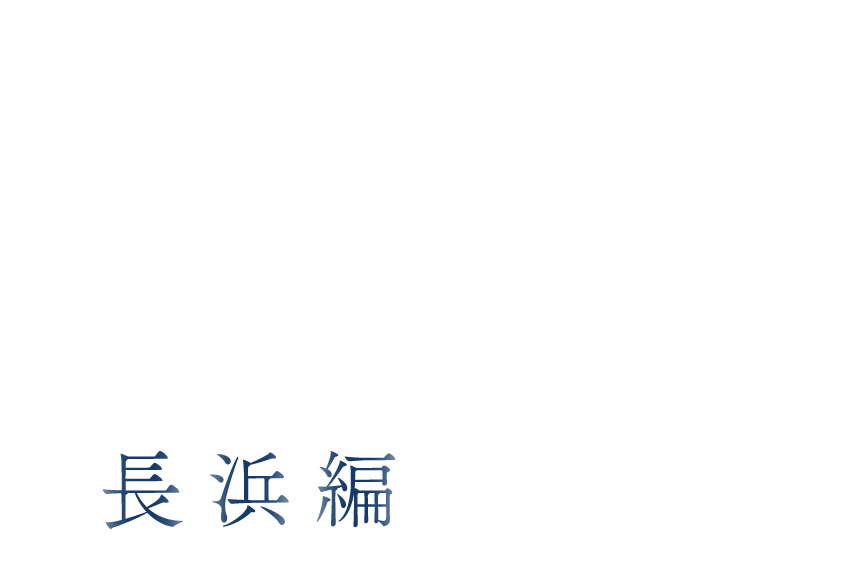 冬に輝く北びわこの美 長浜編 PC用の大きな画像