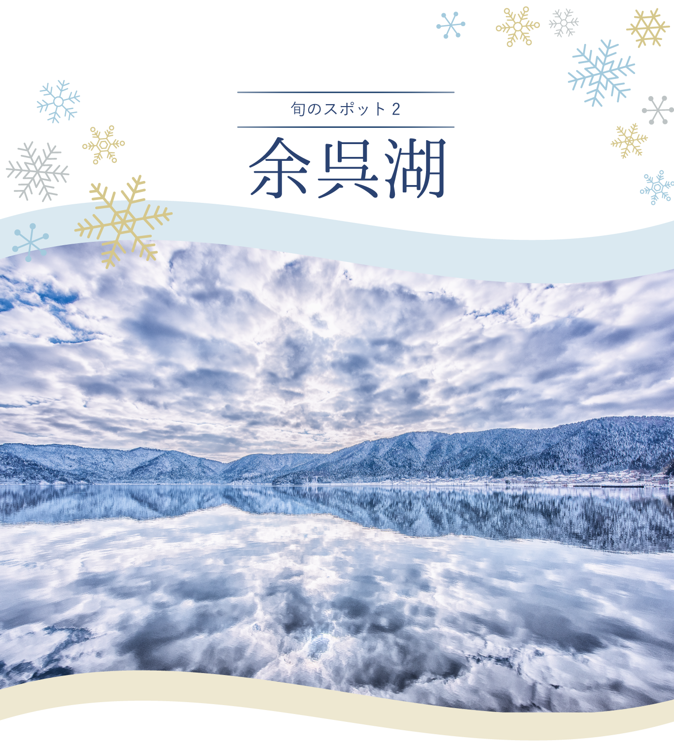 旬のスポット 余呉湖