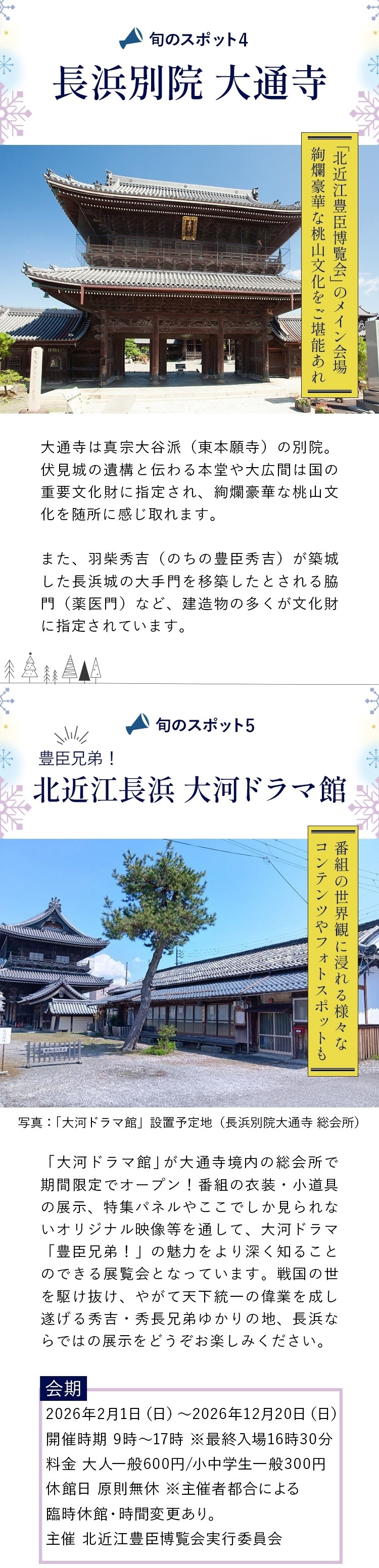長浜別院　大通寺と豊臣兄弟！北近江長浜　大河ドラマ館
