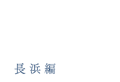 冬に輝く北びわこの美 長浜編 SP用の小さな画像