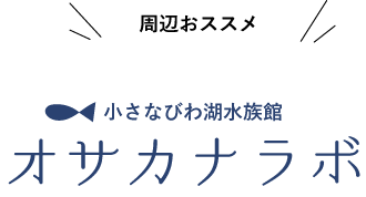 オサカナラボ