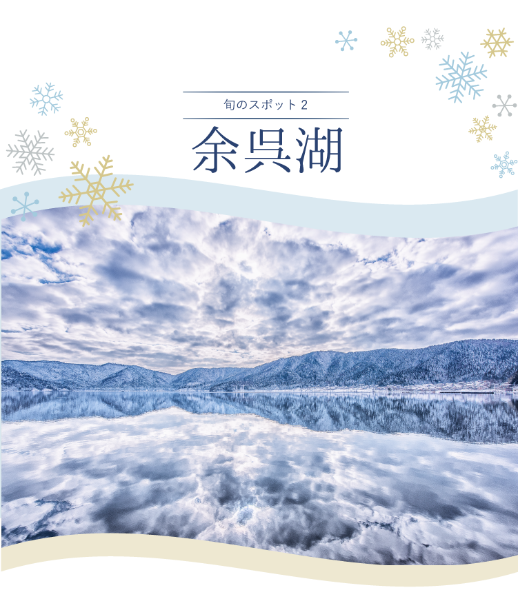 旬のスポット 余呉湖