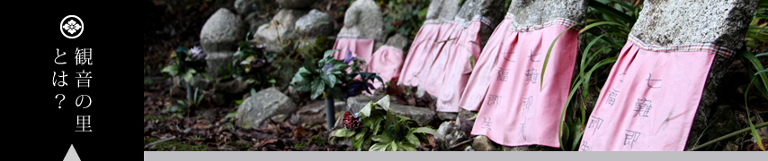 観音の里とは?