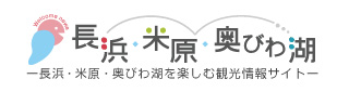 長浜・米原・奥びわ湖　-長浜・米原・奥びわ湖を楽しむ観光情報サイト-