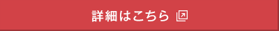 詳細はこちら
