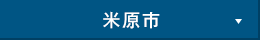 米原市