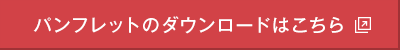 パンフレットのダウンロードはこちら