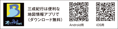 三成紀行は便利な地図情報アプリで（ダウンロード無料）
