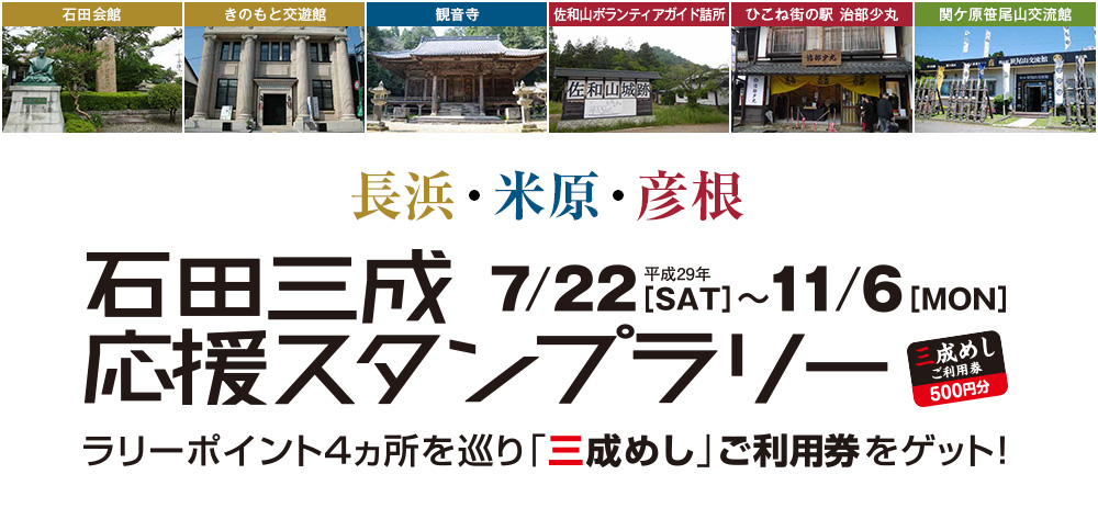 長浜・米原・彦根 石田三成応援スタンプラリー ラリーポイント4カ所を巡り「三成めし」ご利用券をゲット！