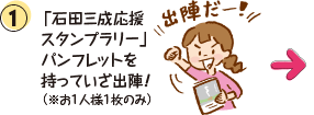 ①「石田三成応援スタンプラリー」パンフレットを持っていざ出陣！（※お1人様1枚のみ）